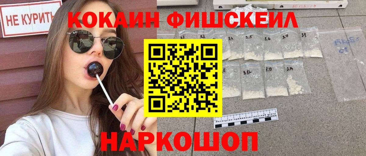 КОКАИН  COCAIN FishScale  Малгобек  Вход с VPN  Кокаин VHQ 